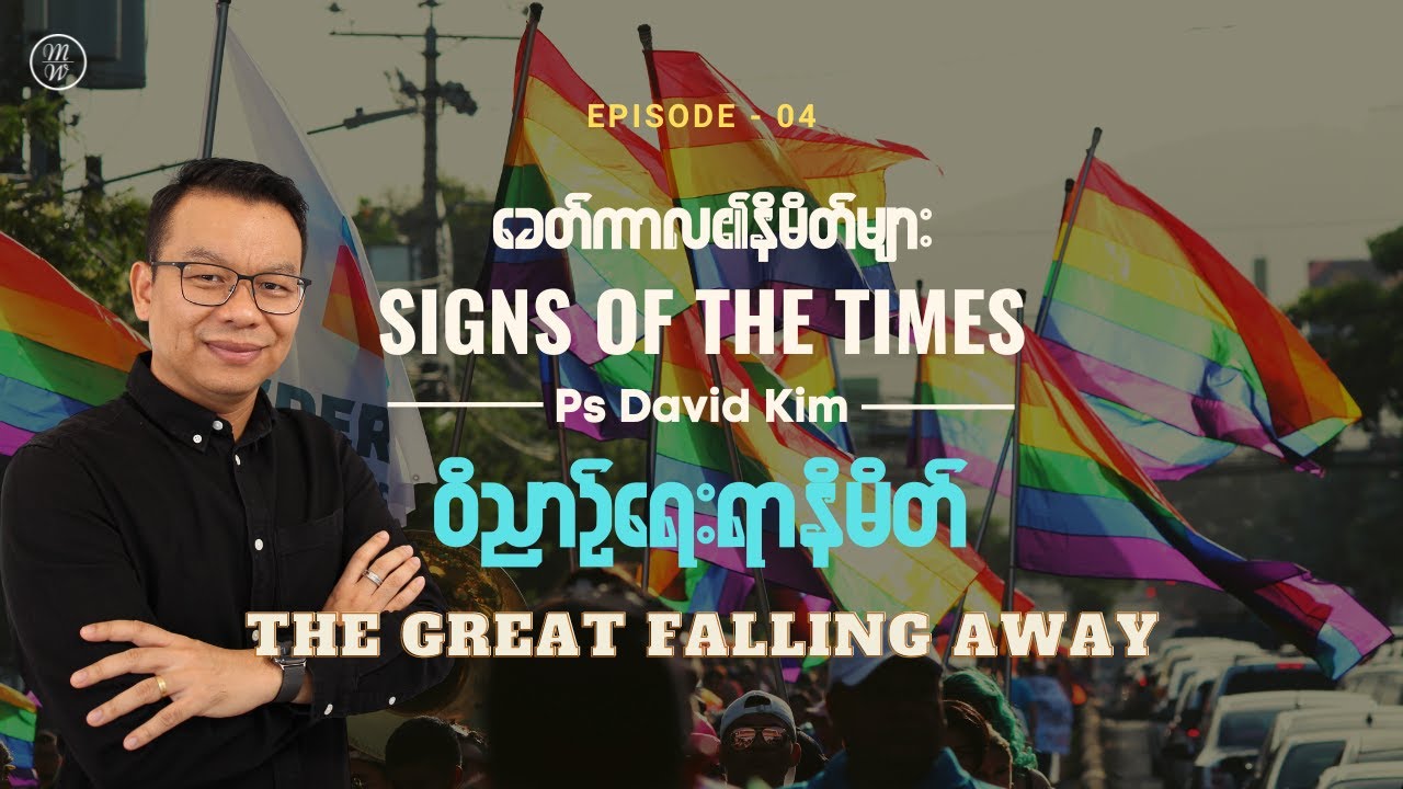 EP04 - Spiritual Signs | ဝိညာဉ်ရေးရာနိမိတ်များ | Ps David Kim