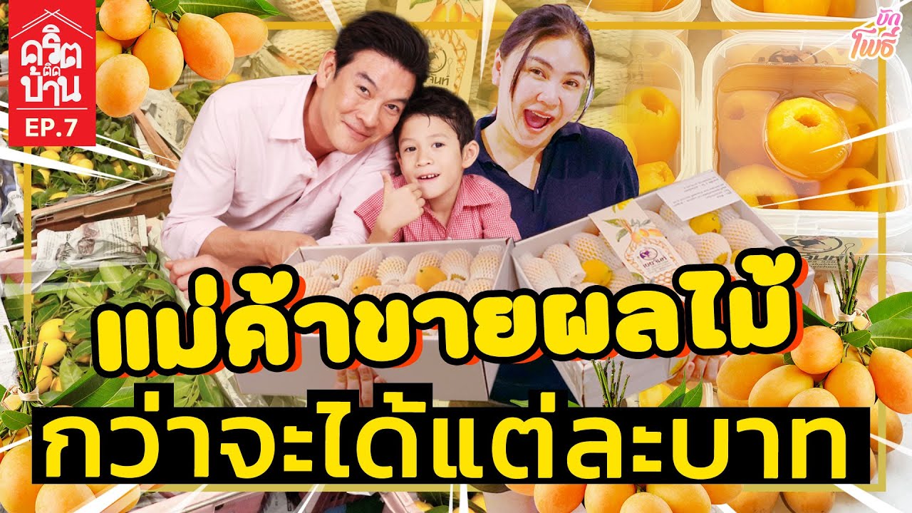 เป็นแม่ค้าผลไม้ กว่าจะได้แต่ละบาท I คริต-ติด-บ้าน EP7