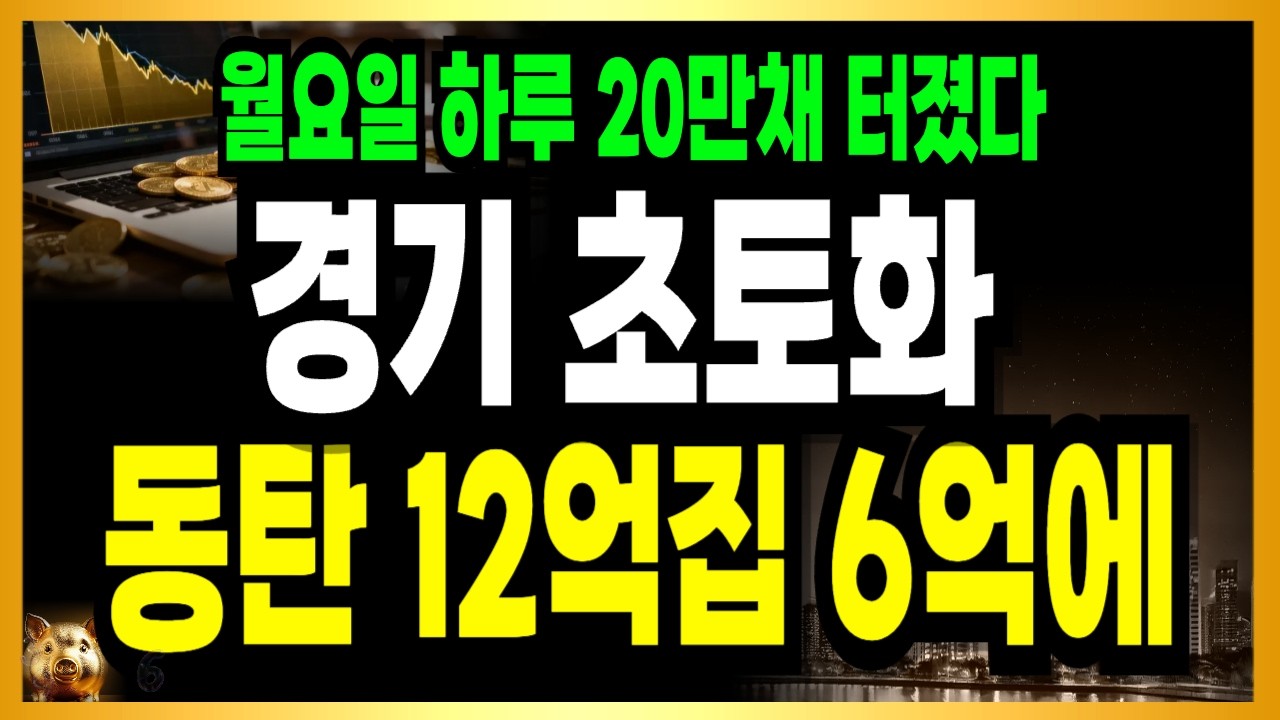 월요일 동탄 아파트 초토화! 경기권 하루 20만채 터졌다!