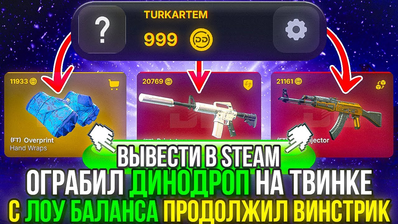 ОГРАБИЛ ДИНОДРОП НА ТВИНКЕ С ЛОУ БАЛАНСА РАЗБУСТ ПО ТАКТИКЕ DINODROP CS2 ОТКРЫТИЕ КЕЙСОВ