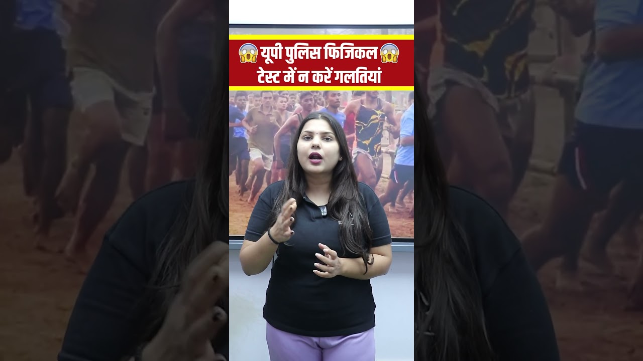 UP Police Physical Test में मत करना ये गलतियां 😱| हो जाओगे बहार | UP Police Constable 2024 #shorts