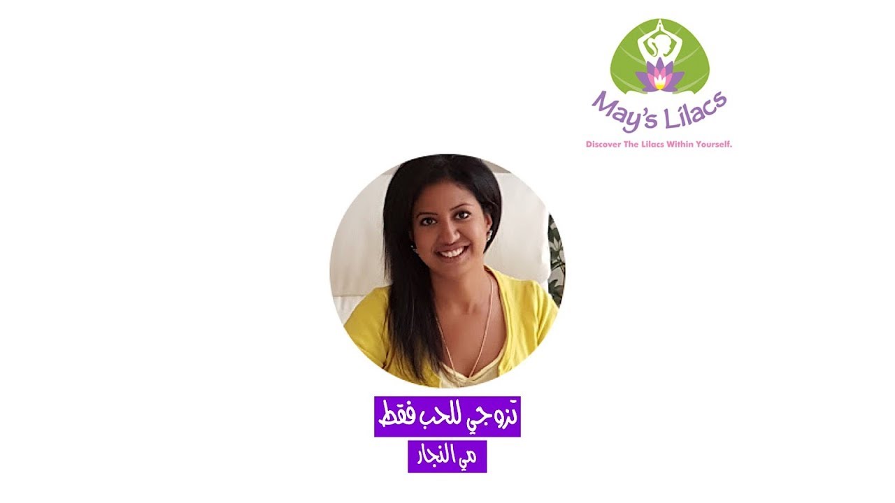 تزوجي للحب فقط