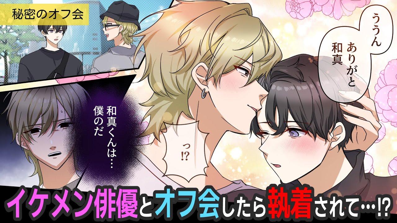 陰キャがイケメン俳優とオフ会したら、めちゃくちゃ誘惑されても鈍感すぎて気づけない【BLアニメ】