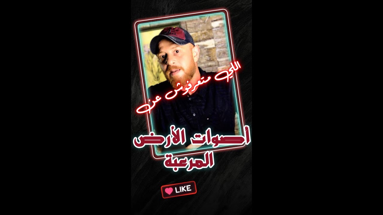 أصوات الأرض المرعبة!