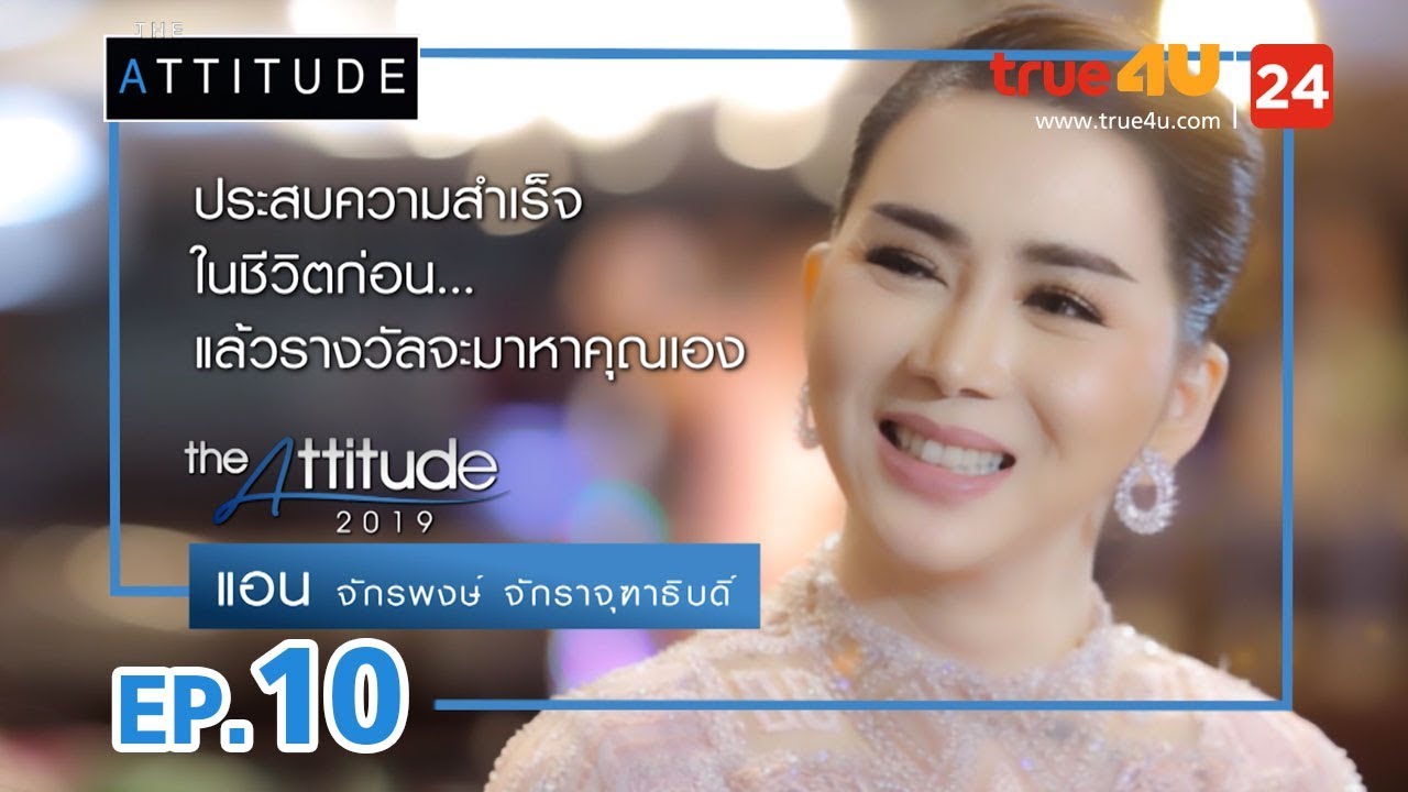 The Attitude 2019 EP.10 | แอน - จักรพงษ์ จักราจุฑาธิบดิ์