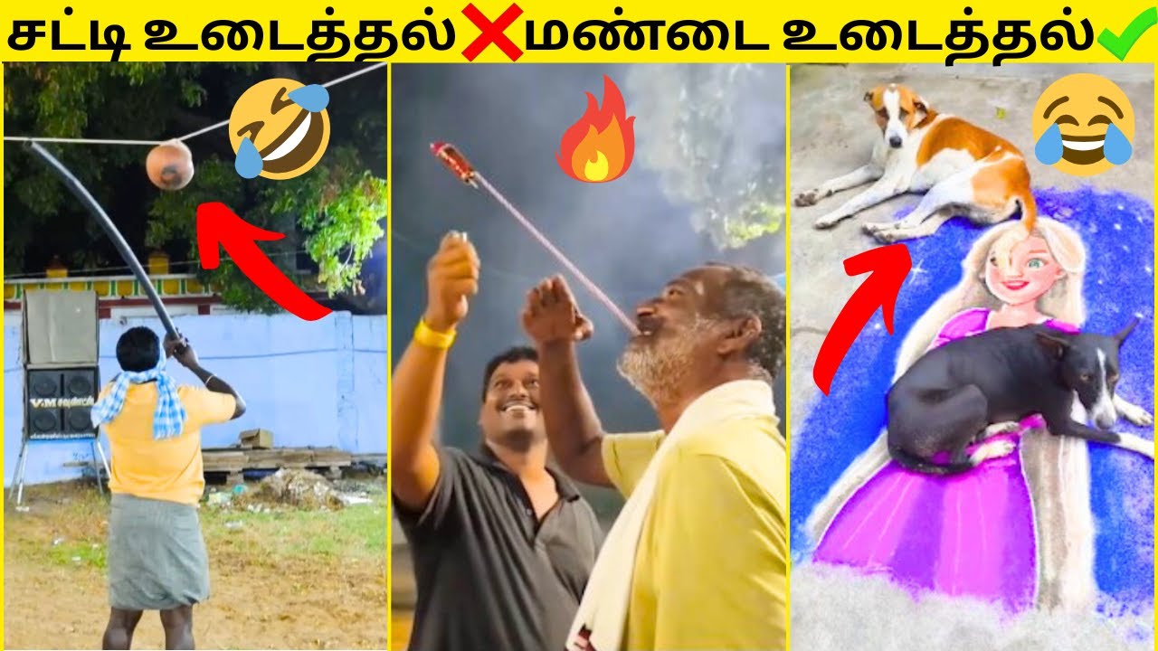 💥RULES AH FOLLOW பண்ணுங்கடா🙏|🔥2026 பொங்கலில் நடந்த  காமெடி சம்பவங்கள் PART-2 | சிரிக்கலாம் வாங்க🤣