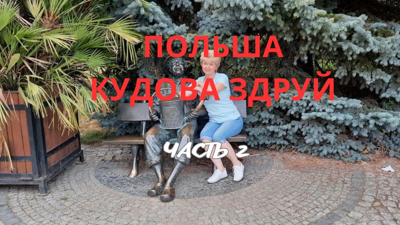 🔆ПОЛЬША Кудова Здруй👌Курорты и санатории Польши👍Красивый курортный город Polska Kudowa Zdrój💥Часть 2