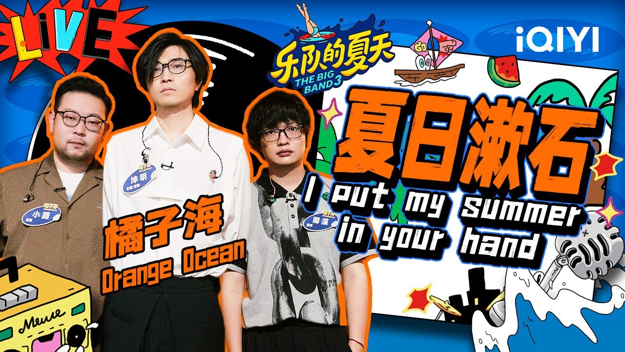 橘子海《夏日漱石》 浪漫旋律是大海的味道 抚平疲惫的心灵 | 乐队的夏天3 EP1纯享 | The Big Band S3 | iQIYI精选