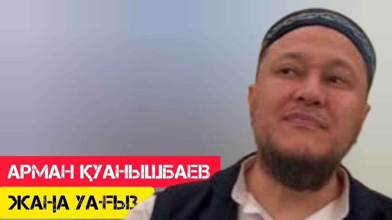 Керемет уағыз / жаңа уағыз / Арман Қуанышбаев