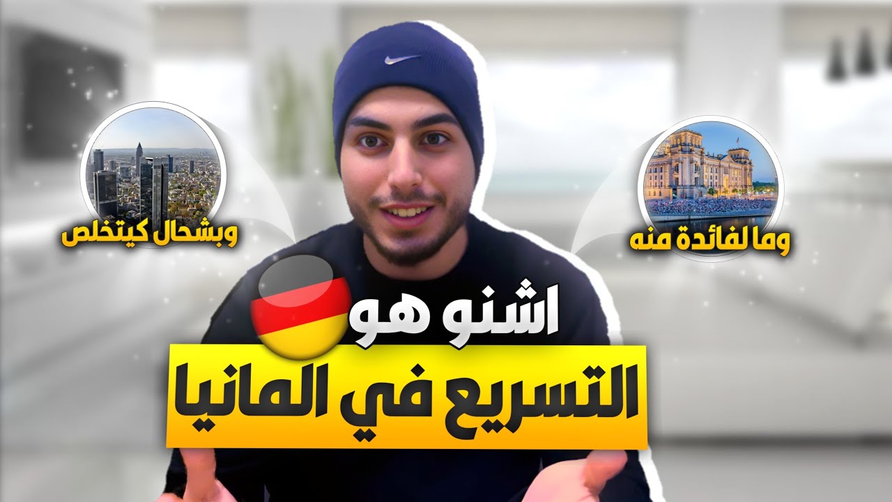 أشنو هو التسريع 🤔 في ألمانيا 🇩🇪 و بشحال كيتخلص.💰💵