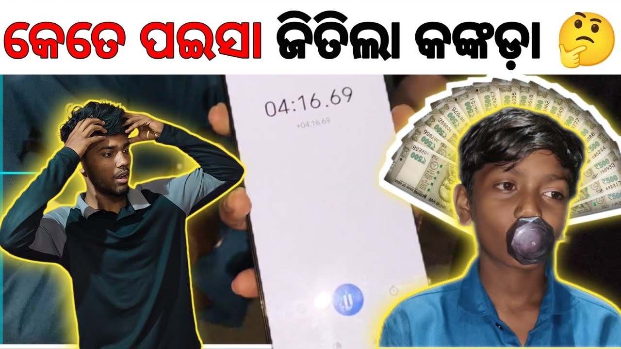 କେତେ ପଇସା ଜିତିଲା କଙ୍କଡ଼ା 🤔##vlog #odiavolg #odia #explore #win #funny #viral 