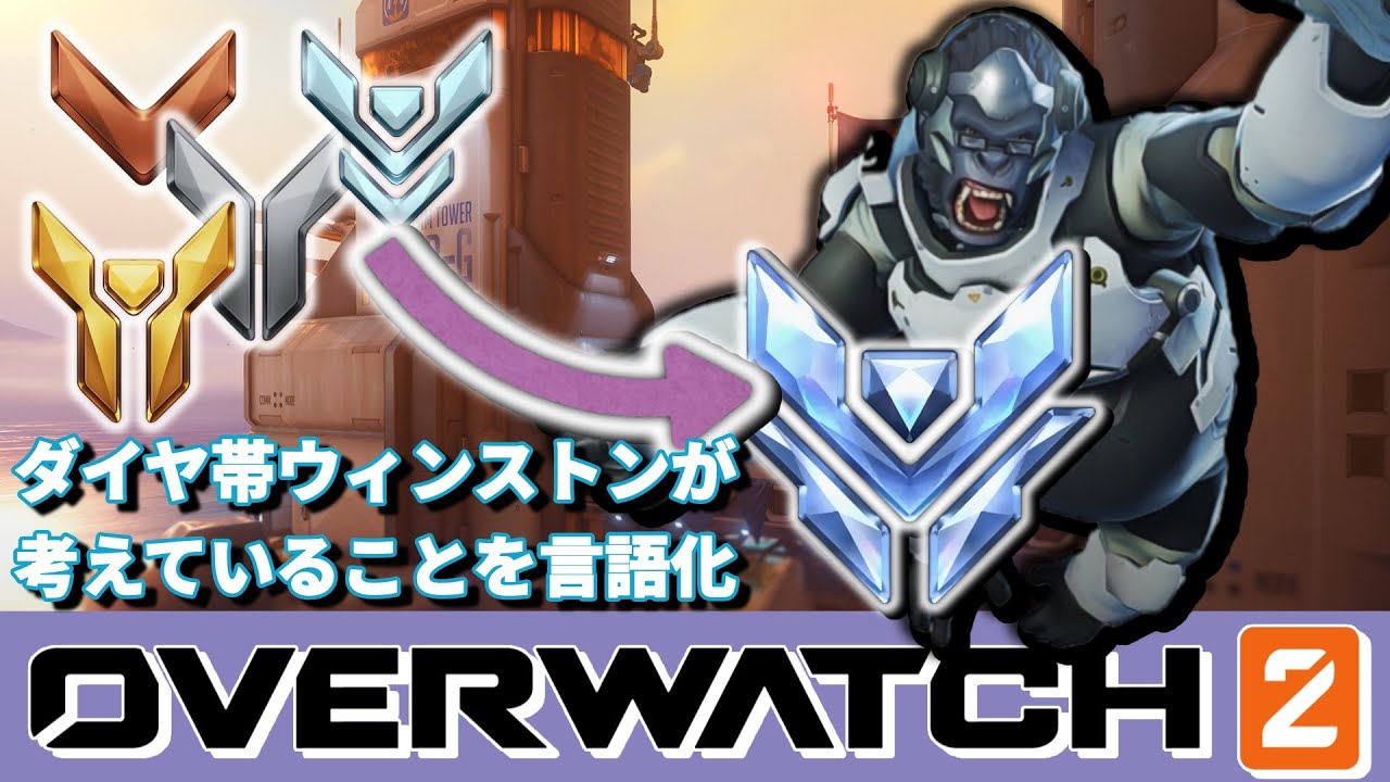 【OW2言語化】ダイヤ帯のウィンストンが考えている事を言語化してみた（マスター以上の方は視聴禁止）