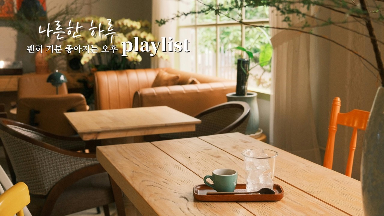(playlist) 괜히 기분 좋아지는 감성 카페 음악 ☕ 편안한 힐링 플레이리스트,cafe playlist