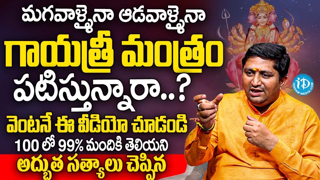 గాయత్రీ మంత్రం పటిస్తున్నారా.? 100లో 99% మందికి తెలియని రహస్యాలు | Marella Ravi Sastry | iDream