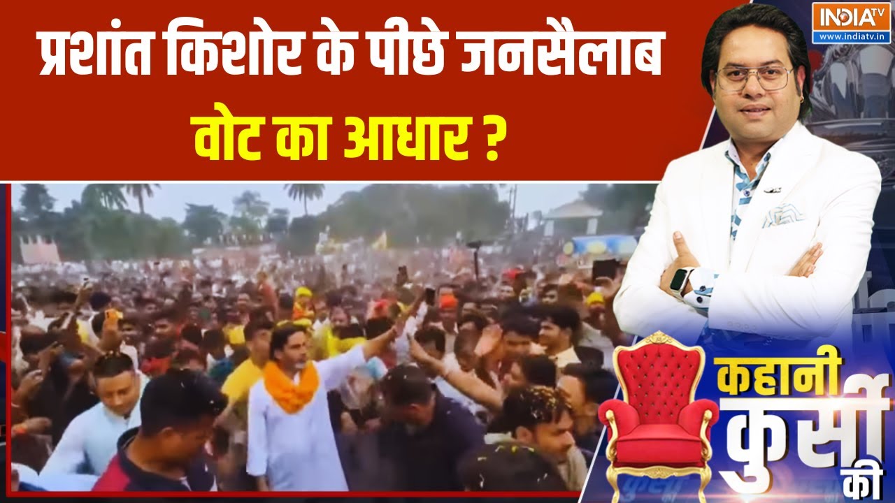 Bihar Politics : प्रशांत किशोर के पीछे जनसैलाब वोट का आधार ? Prashant Kishor | Jansuraj Party