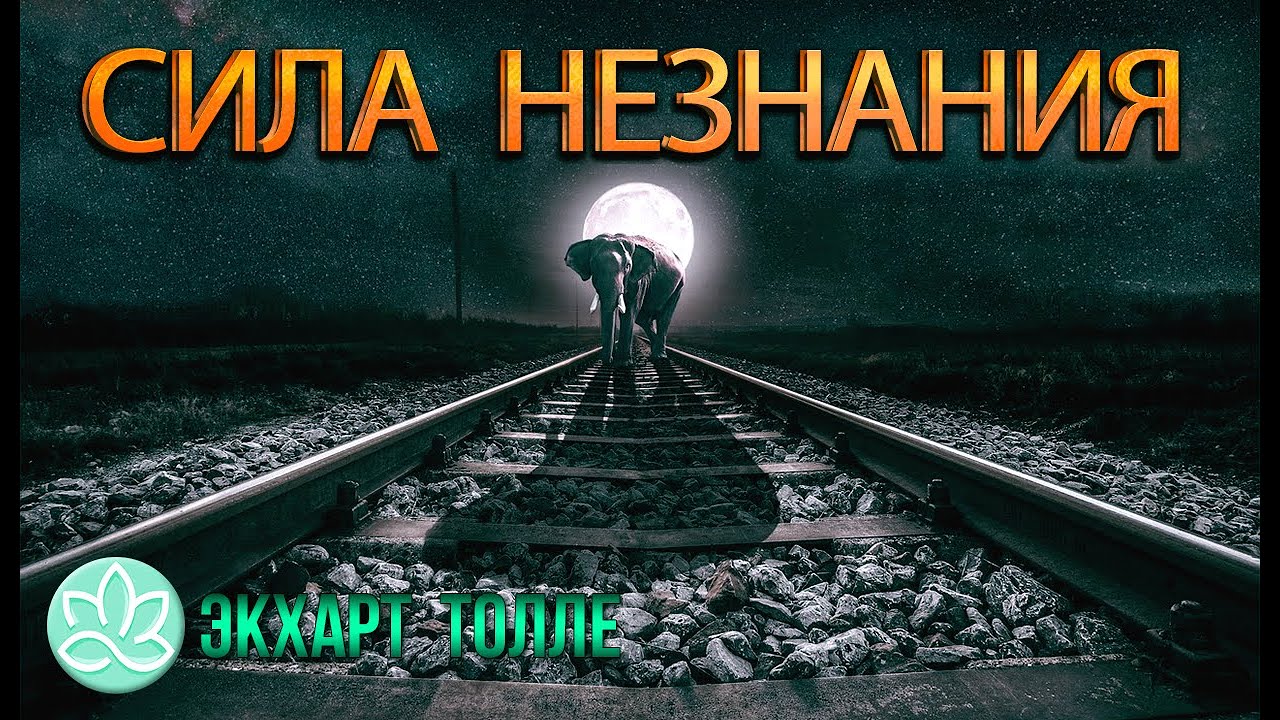Экхарт Толле\Сила незнания