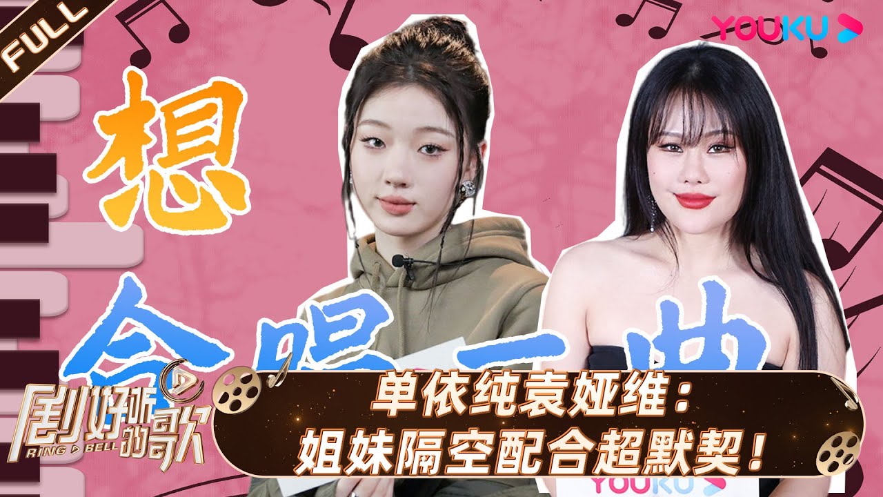 ENGSUB【剧好听营业中】| 单依纯袁娅维：姐妹隔空配合超默契！| 剧好听的歌 | 古巨基/毛不易/金志文/胡夏/陆虎/张远 | 优酷综艺 YOUKU SHOW