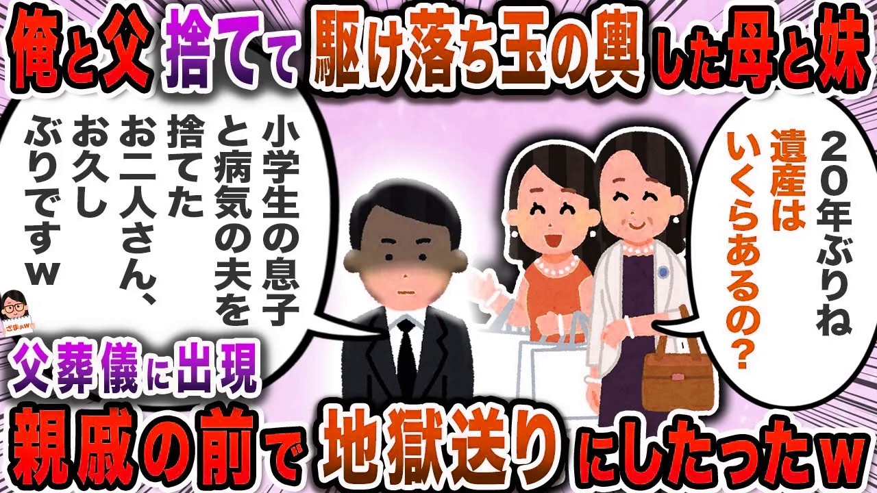可愛い妹だけを連れて駆け落ちした母→悪びれもせず現れたので…【スカッと】【伝説のスレ】