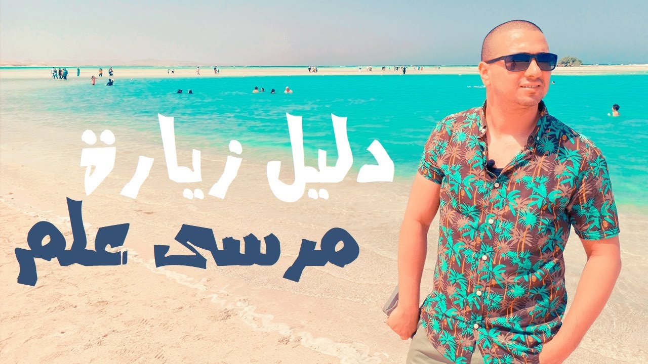 دليل زيارة  مرسى علم | عاوز تعرف كل حاجة عن مرسى علم؟