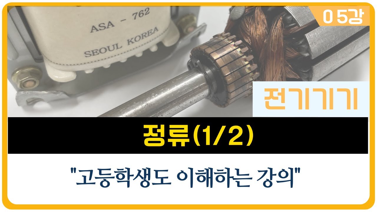 [전기기기 방과후] 05강 정류(1/2)