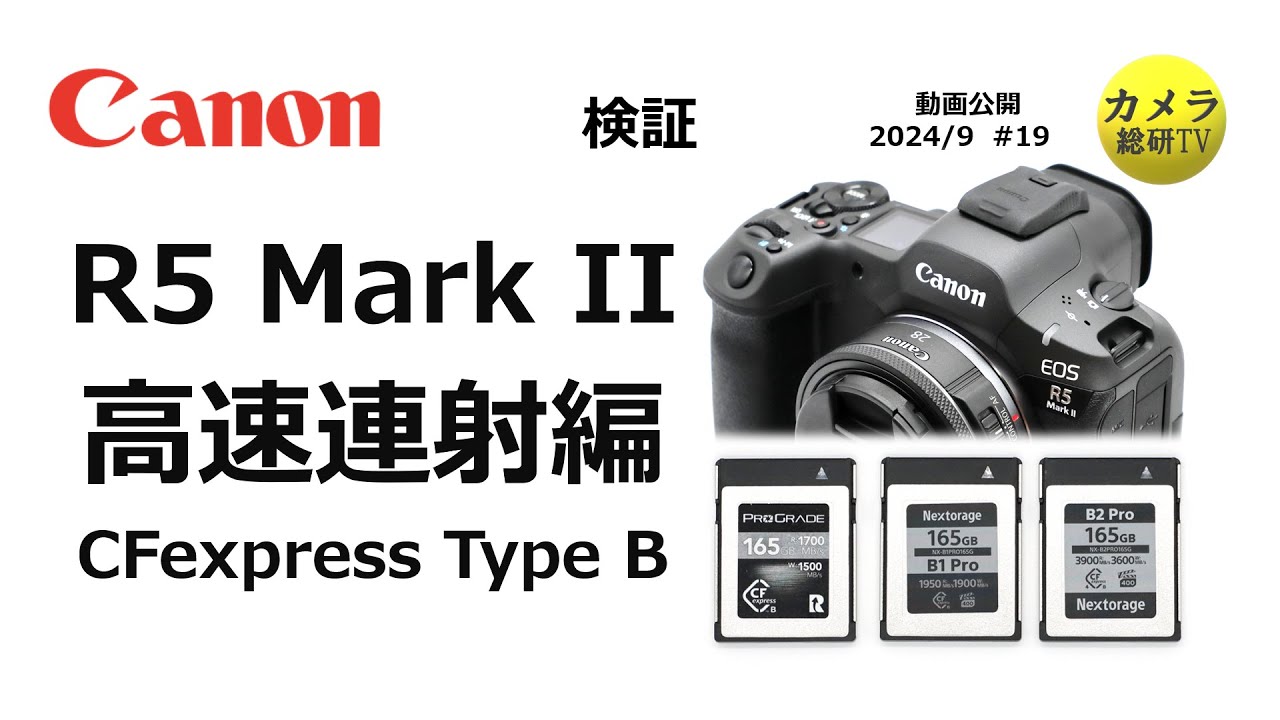 Canon R5 Mark II メディア検証 #19