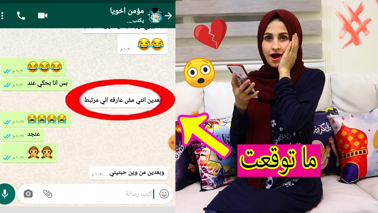 اختبرت اخي من رقم غريب🤫قلتله اني بنت معجبة!! طلع (مرتبط) ؟