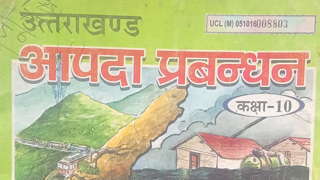आपदा प्रबंधन कक्षा 10 आपकी परीक्षाके लिए