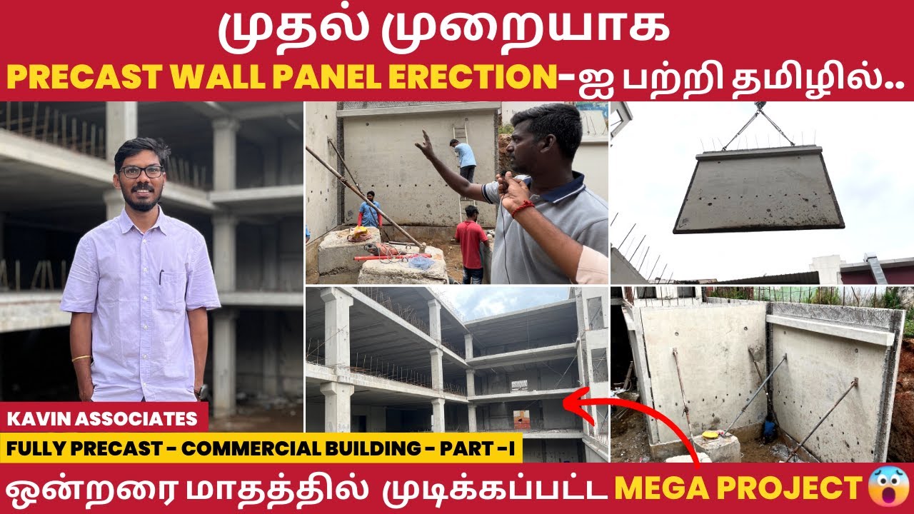 பிரபலமாகி வரும் 𝗣𝗥𝗘𝗖𝗔𝗦𝗧 𝗖𝗢𝗡𝗦𝗧𝗥𝗨𝗖𝗧𝗜𝗢𝗡 முறை 😮 | மின்னல் வேகம் கட்டுமானம் ⚡ | 𝗣𝗿𝗲𝗰𝗮𝘀𝘁 𝗪𝗮𝗹𝗹 𝗘𝗿𝗲𝗰𝘁𝗶𝗼𝗻 🏗