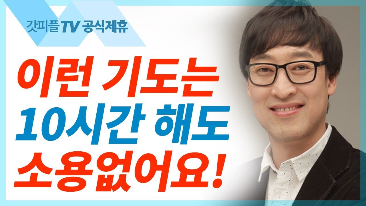 하나님과 친밀해지는 기도 - 김여호수아 목사 설교 서울드림교회 : 갓피플TV[공식제휴]