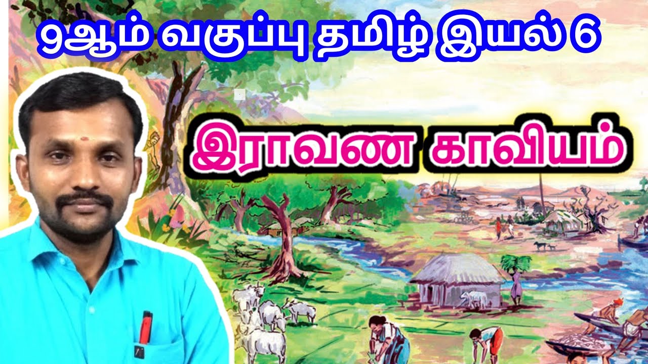 9th இராவண காவியம் | இயல் 6 செய்யுள் | புலவர் குழந்தை | Ravana Kaaviyam By Pulavar Kuzhandai |