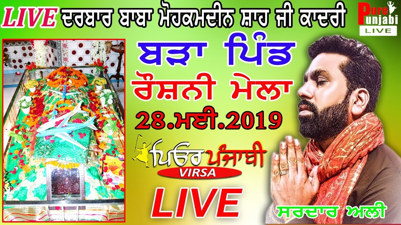 🔴[LIVE] SARDAR ALI at  DARBAR BABA MOHKAMDEEN SHAH JI  BARAPIND (GORAYA) 28-05-2019 PUREPUNJABI LIVE
