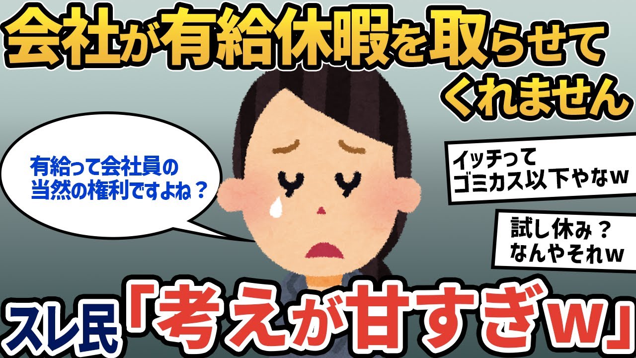 【報告者キチ】「会社が有給休暇を取らせてくれません！これって労基違反ですよね？それともパワハラ？」何かにつけてやらかしがちなイッチにスレ民「完全に自業自得w」【2ch ゆっくり解説】