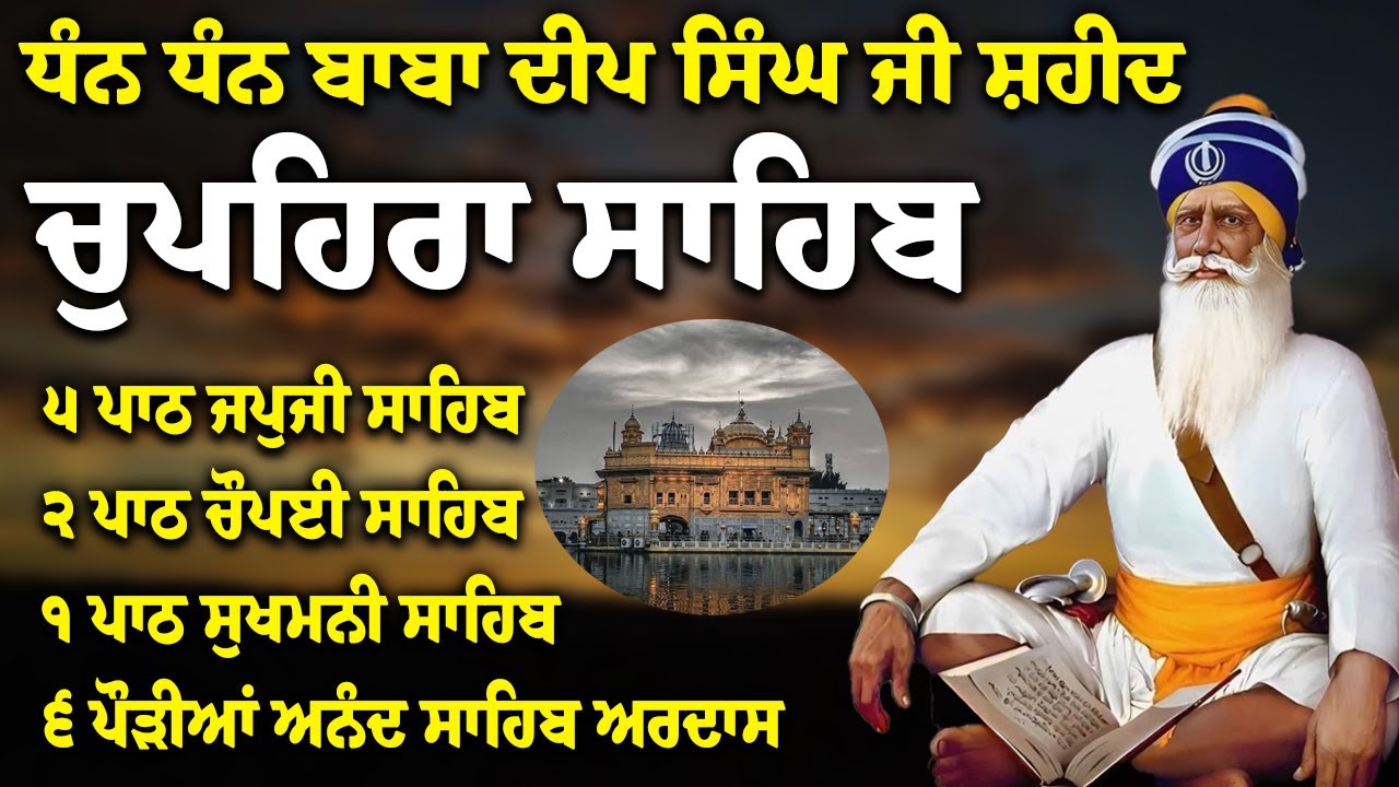 Chupehra Sahib Path Full | Chupehra Sahib Full Paath | Chupehra Sahib #nitnem #sikhprayer #nitnem