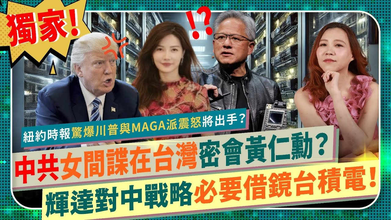 矮油🤔？中共女間諜台灣密會黃仁勳！【紐約時報驚天爆料讓川普與MAGA派震怒😡】 獨家起底神秘女全球布局，AI晶片走私中國，美國將加強監管輝達？NVIDIA對中商業戰略應借鏡張忠謀台積電？半導體爭霸90