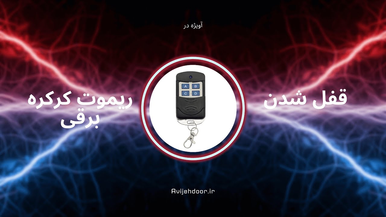 قفل شدن ریموت کرکره برقی - آویژه در مرکز فروش کرکره برقی