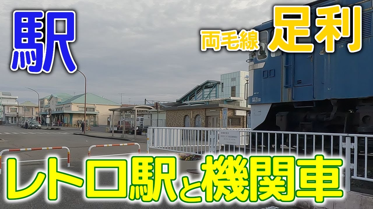 レトロな駅本屋と電気機関車～両毛線足利駅2023年1月