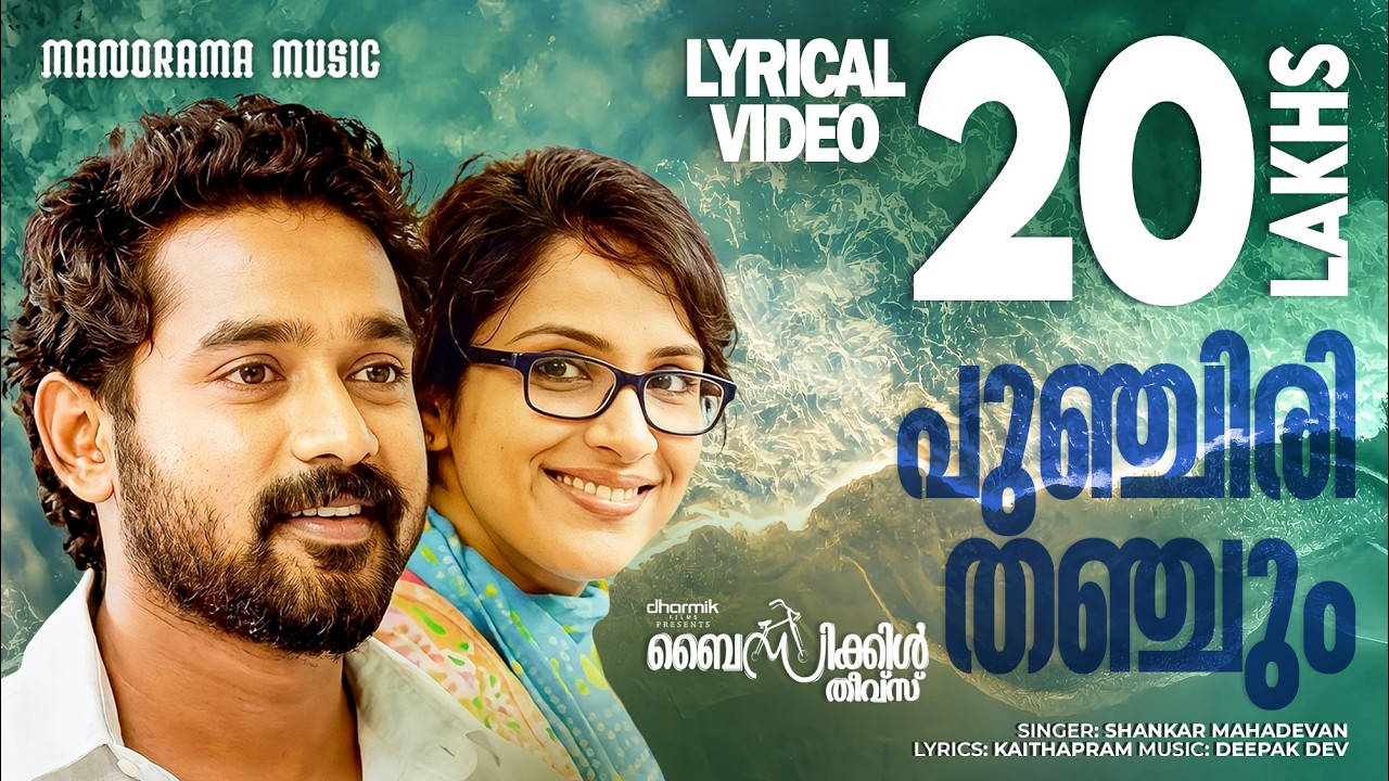Punchiri Thanchum | Lyrical Video | Bicycle Thieves | Shankar Mahadevan | Kaithapram | Deepakdev
