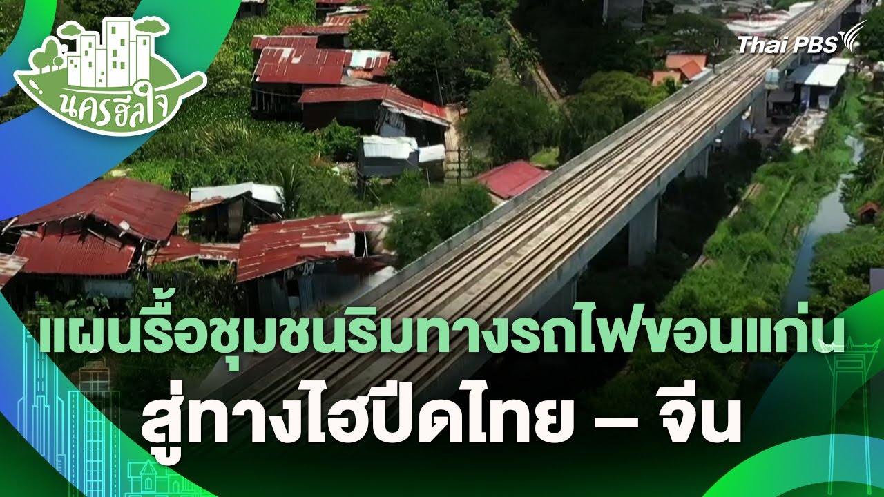แผนรื้อชุมชนริมทางรถไฟขอนแก่น สู่ทางไฮปีดไทย – จีน | นครฮีลใจ | วันใหม่วาไรตี้