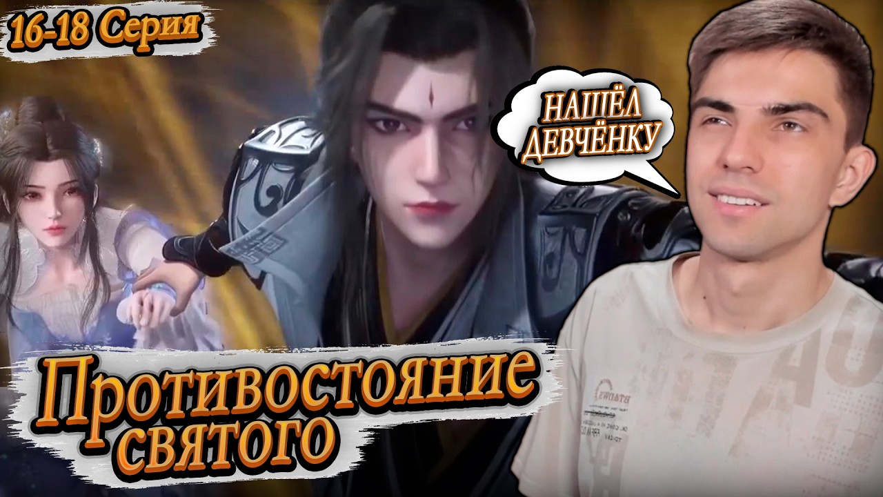 Противостояние святого 16-18 серия | Реакция на дунхуа
