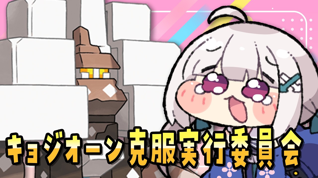 【#ポケモンsv 】創造（ぽこ あ）を捨て、戦闘（SVランクマ）に逃げてキョジオーンに挑む女⬅️