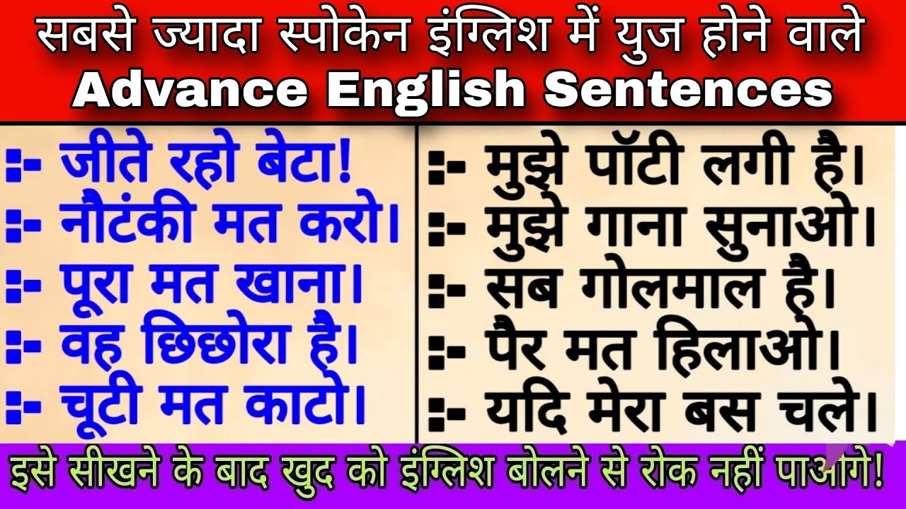 सबसे ज्यादा स्पोकेन इंग्लिश में युज होने वाले Advance English sentences | Short daily use sentences