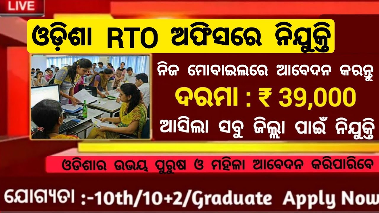 Odisha RTO Office Recruitment 2025 ! Odisha Govt Jobs Recruitment 2025 ! All Odisha Jobs