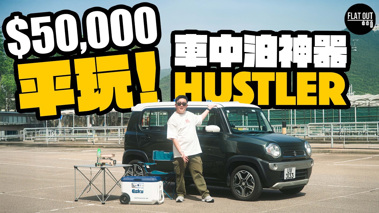 二手Suzuki Hustler買得過？五萬蚊平玩車中泊神器！660cc K-Car上斜唔夠力| Flat Out Review #FlatOut試車 #地板油 #二手車