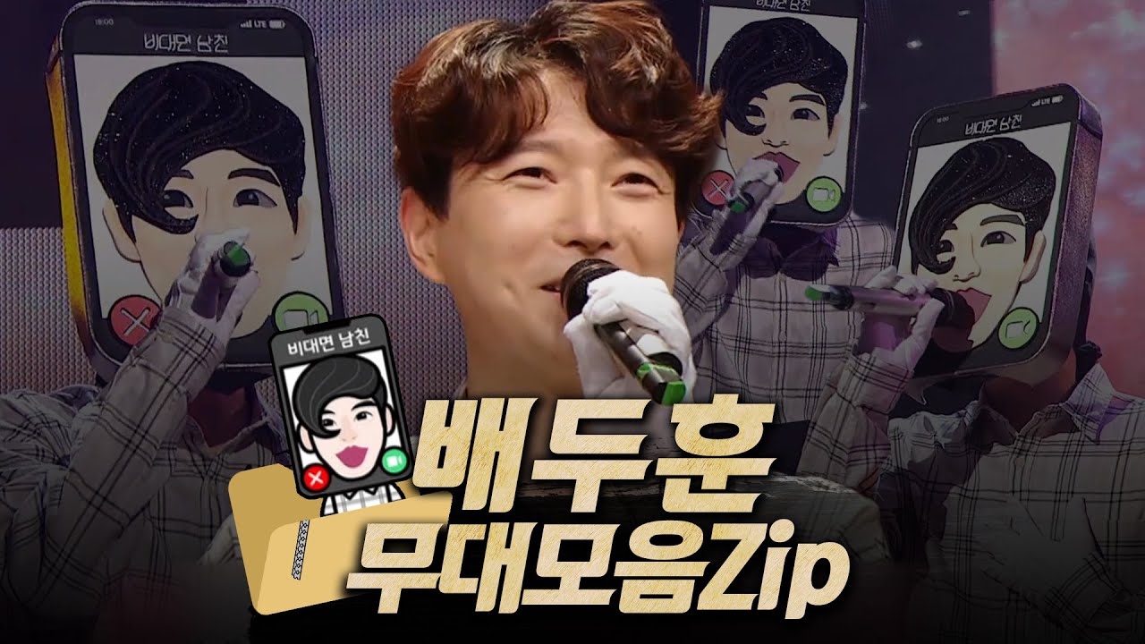 【#복면가왕클린​】 159대 가왕 📱'비대면 남친' 배두훈의 #무대모음.zip | 클린버전 | 무자막 | 무대 오디오 Only | #TVPP |​ MBC 210808 방송