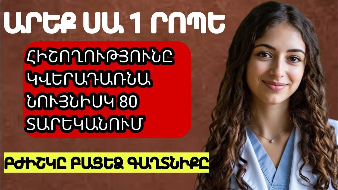 Ուղեղի երիտասարդացման գաղտնիք․ 5 վարժություն՝ հիշողությունը պահպանելու համար