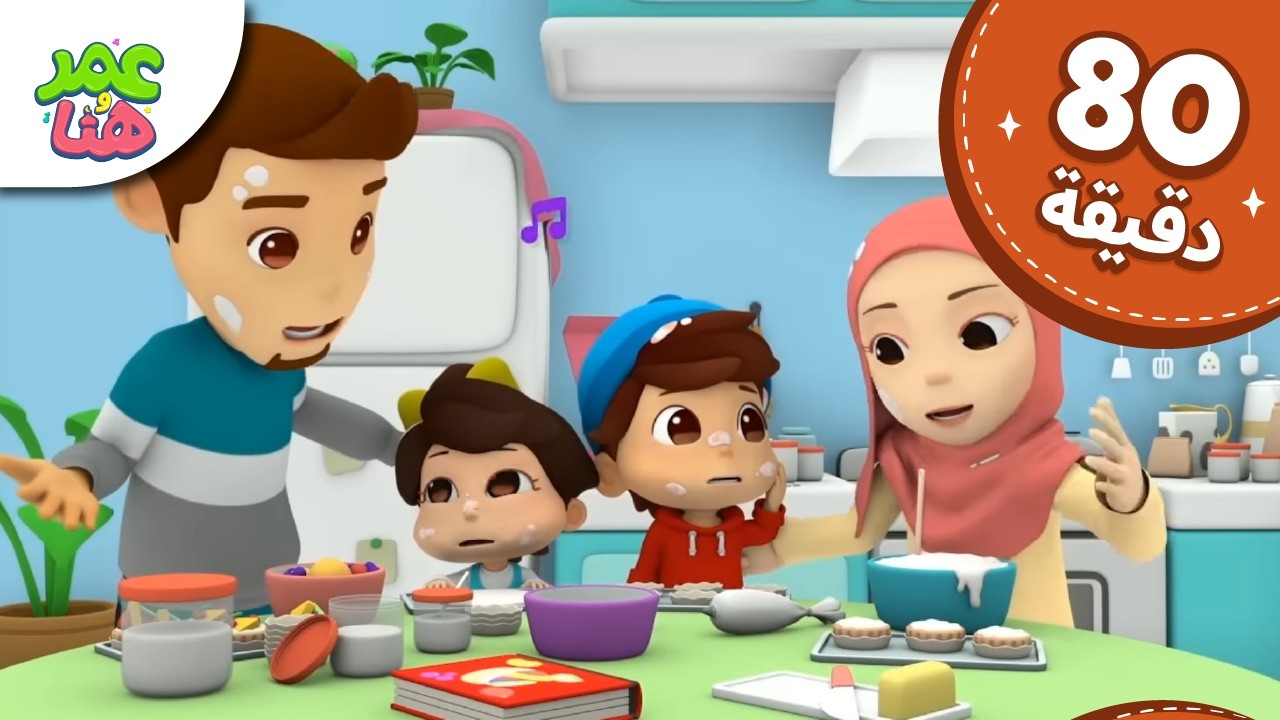 Omar & Hana Arabic | رسوم متحركة دينية إسلامية للأطفال