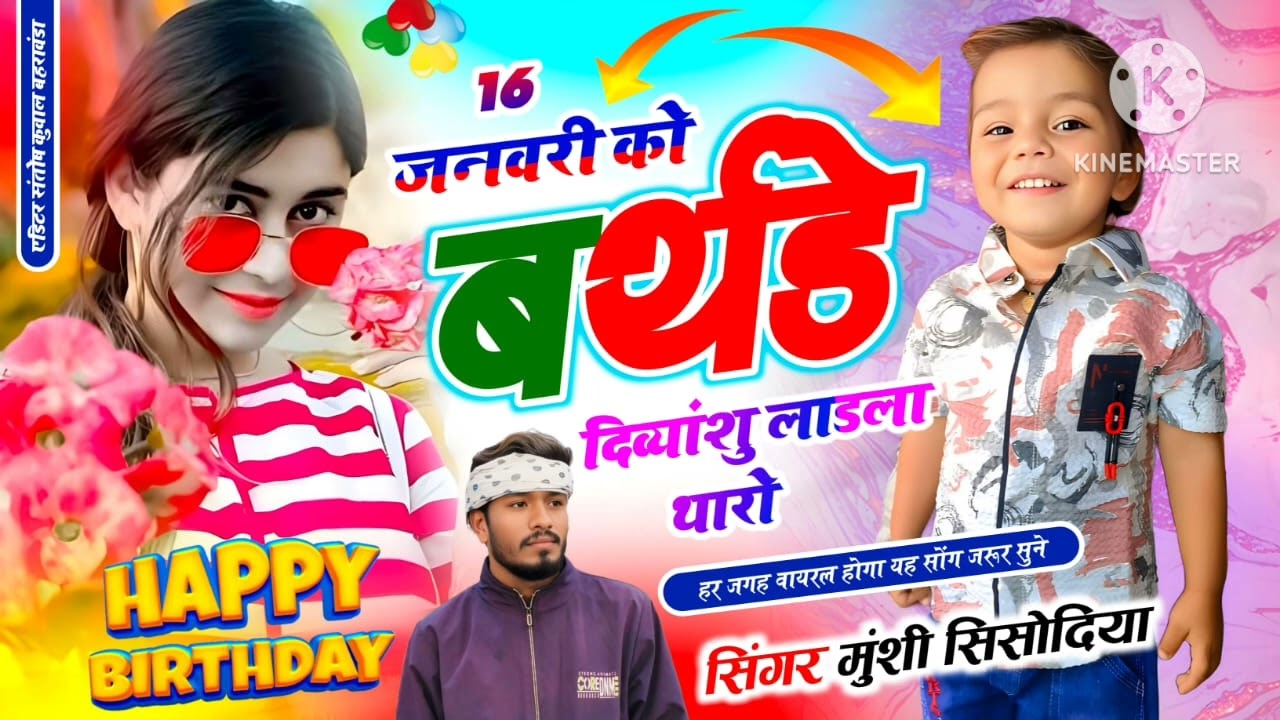 BIRTHDAY Viral Song #16 जनवरी को बर्थडे दिव्यांशु लाडला थारो 