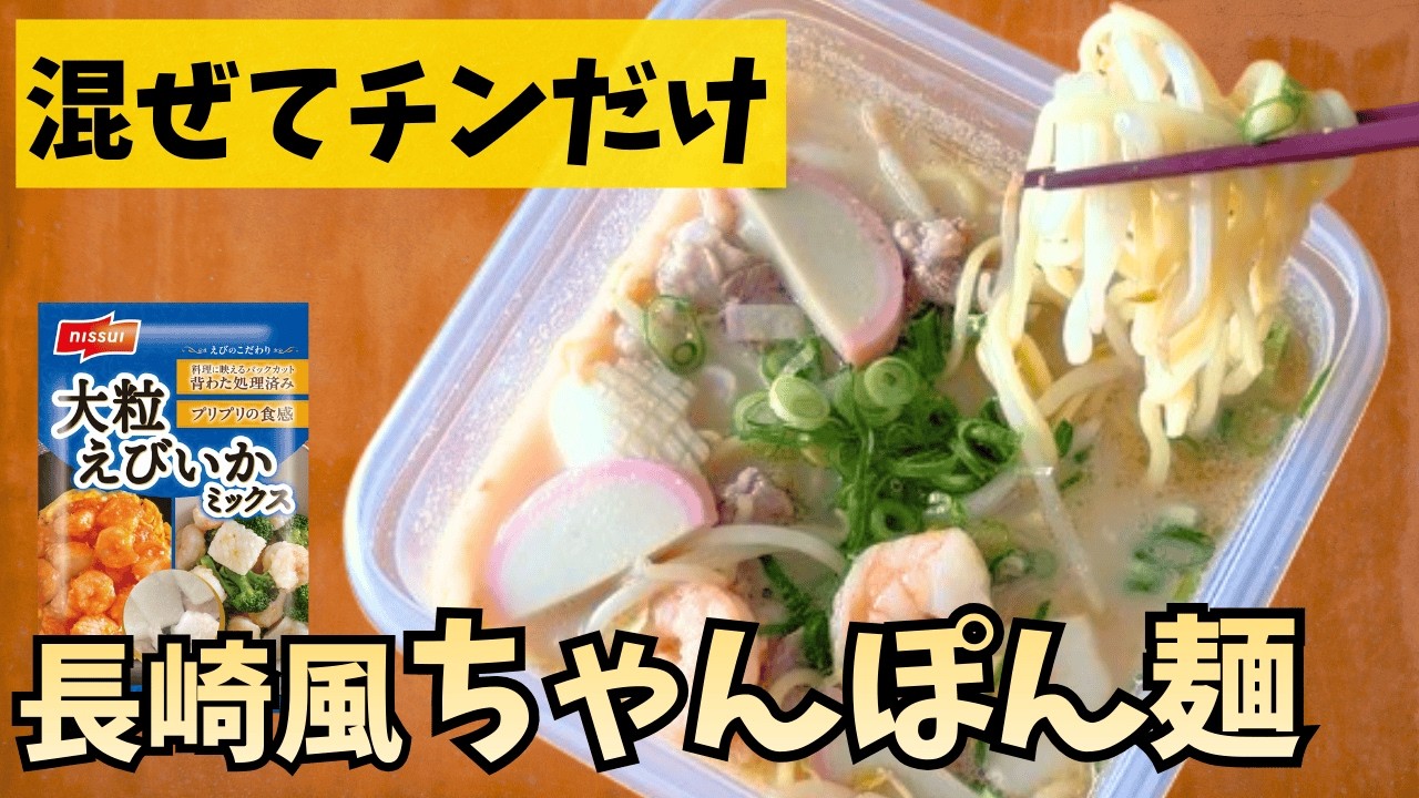 【レンジで簡単】具沢山で満腹！濃厚コク旨な「長崎風ちゃんぽん麺」