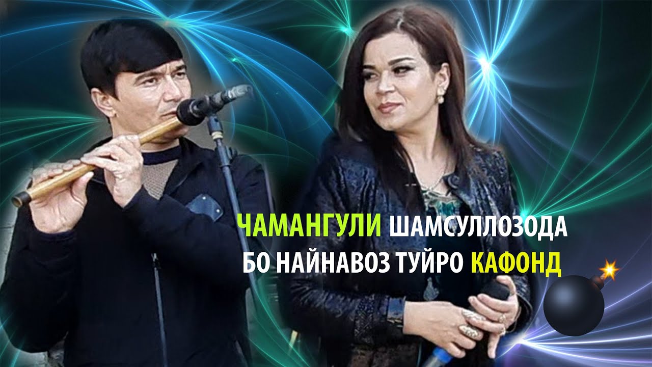ЧАМАНГУЛИ ШАМСУЛЛОЗОДА - Найнавозро девона кард 2022