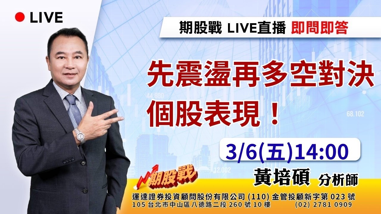 先震盪再多空對決 個股表現！ 20260306 黃培碩 分析師 運達證券投顧